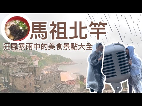 【馬祖旅遊ep1】你有看過被暴雨摧殘的芹壁村嗎？｜台版聖托里尼芹壁村 超大型卡啦OK還可以順便告白 見證曾經有水鬼摸上岸的沙灘