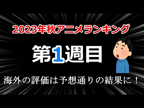 【2023秋アニメランキング】衝撃！？ニコ動の住人は海外とは全く違う！？海外では前評判と変わらず予想通りの結果に。