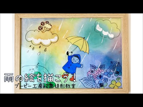 雨の絵を描こう！ブーピー工房絵画造形教室