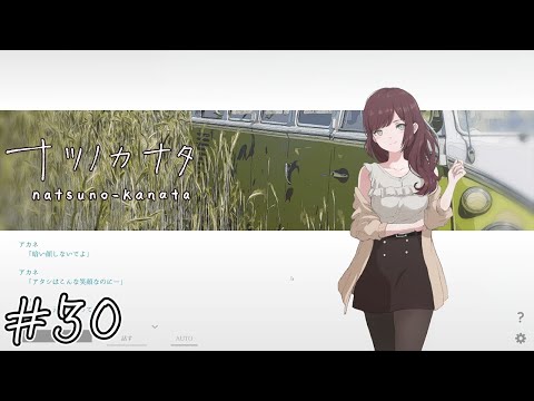 【ナツノカナタ】消えてしまったらいいのに#30【実況】