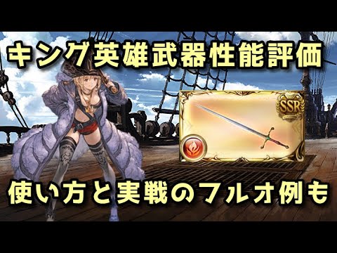 【グラブル】キング英雄武器 ダイデム・ムーリネ性能評価＆徹底解説