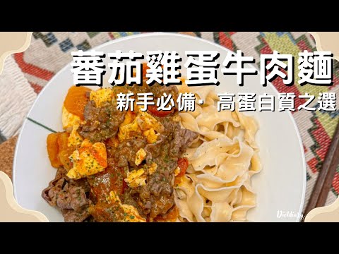 ❣️新手必備·高蛋白質之選❣️蕃茄雞蛋牛肉麵🥘ft.蕃茄處理秘訣～￼