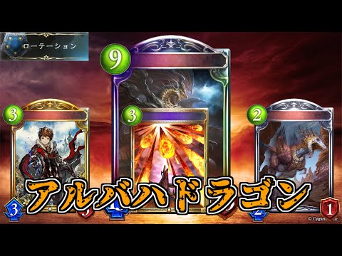 【シャドウバース】相性の良いリソースカード追加！アルバハドラゴン【shadowverse】【ミスタルシアの英雄】