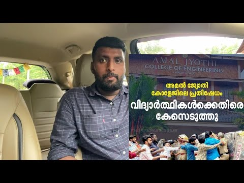 ഉറപ്പ് പാഴായി || കോളേജ് വിദ്യാർത്ഥികൾ ക്കെതിരെ കേസ് || Why the students || Amal Jyothi college