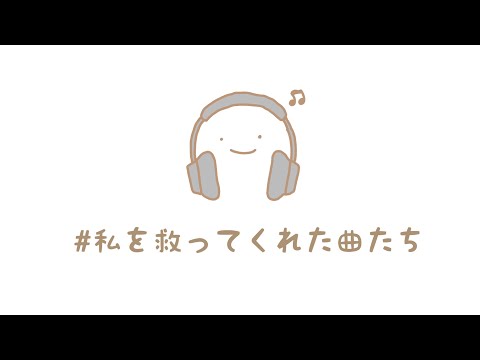 【睡眠導入】ラジオ第2回＿私を救ってくれた曲たち【24歳女性】