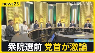 10月15日公示、27日投開票　衆議院選挙 党首が激論