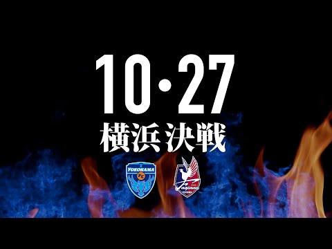 10.27 横浜決戦