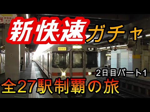 【全駅制覇シリーズ】東海新快速の停車全27駅制覇を目指してみた　2日目パート1(鉄道旅行)