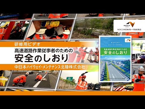 NEXCO中日本グループ技術商品「高速道路作業従事者のための安全のしおり」（研修用ビデオ）