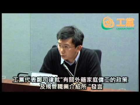 2014-02-27 工黨代表鄭司律就"有關外籍家庭傭工的政策及規管職業介紹所"發言