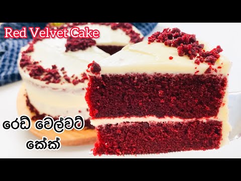 රෙඩ් වෙල්වෙට් කේක් නිවැරදිව හදමු |Super Moist Red Velvet Cake in Sinhala