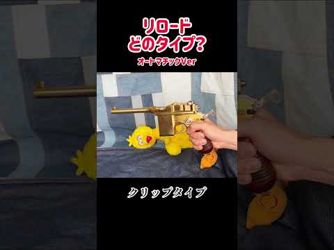 リロード どのタイプ？　オートマチックVer #モデルガン