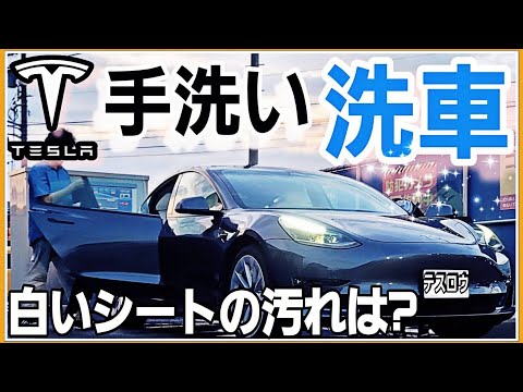 テスラを手洗い洗車！白シートの汚れは落ちるのか？