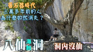 八仙洞｜三萬年前舊石器人類｜海蝕洞｜長濱文化《鄉鎮輕旅Travel at will in Township》