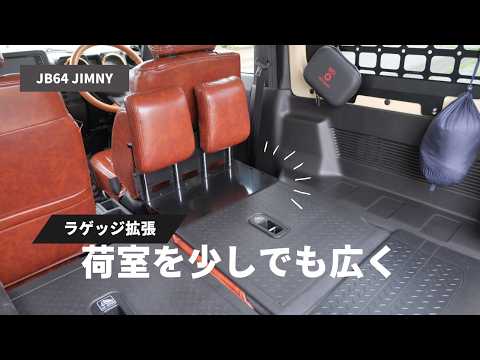 【新型ジムニー】カーゴエクステンションで積載量UP