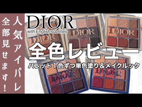 【English subtitles】DIOR BACKSTAGE EYE PALETTE Full color review