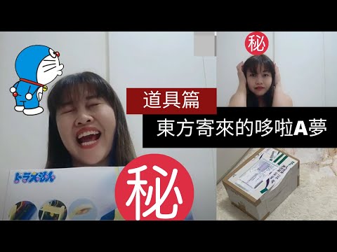 凯西 Vlog 41 來自東方的包裹《第三彈》，開箱哆啦A夢的道具！心心念念幾年的模型終於到手！