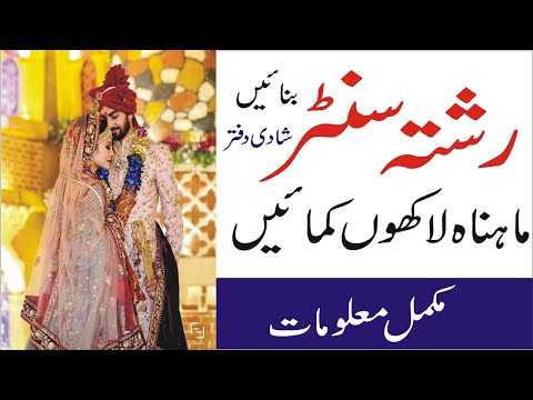 How to start Marriage Bureau Business in Pakistan | matrimonial business ideas | Marriage Centrer