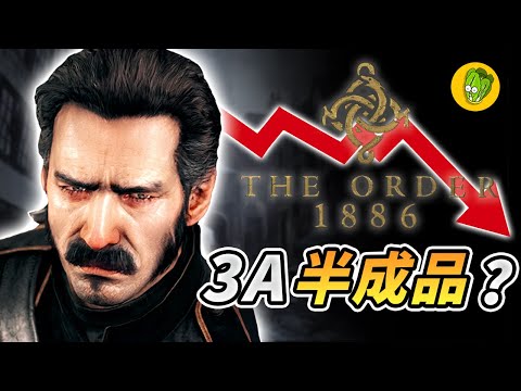 《教團1886》畫面頂天的PS4獨佔大作為何最終以失敗告終？