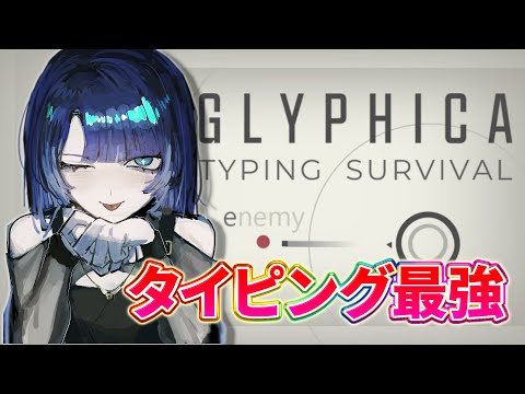 【Glyphica: Typing Survival】オタクくんタイピング早いねｗって言われた学生時代【#vtuber / #タイピング  】