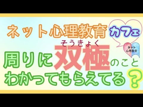 ネット心理教育カフェ #10 周りに双極のこと分かってもらえてる？