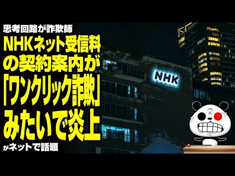 NHKネット受信料の契約案内が「ワンクリック詐欺」みたいで炎上に話題