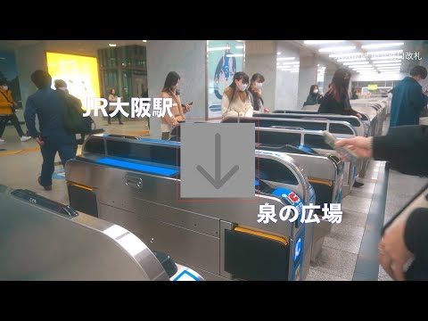 JR大阪駅から泉の広場まで歩く（経路案内）