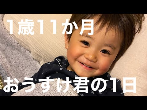 【もうすぐ２歳】１歳１１か月になったおうすけ君の１日に密着【宇宙語】