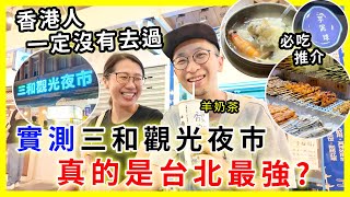 【移民台灣生活】三和觀光夜巿，真的是雙北最強夜巿？|5大必吃的推薦！|  #台灣夜巿  #台灣旅遊