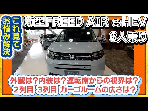 【まるっと分かる!!】新型FREED AIR(e:HEV/6人乗り)を外装から実際に座っての広さ!徹底的に解説します!! #honda #ホンダ #car #freed #フリード #新型 #air