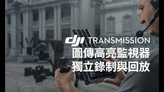 DJI Transmission｜圖傳高亮監視器獨立錄製與回放