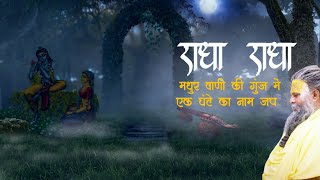 Divine Radha naam jap.. // इतना शक्तिशाली नाम की गुंज, भजन करने के लिए