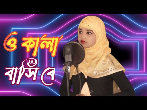 O Kala bashi Re !! New Goalpariya Song !! Rukshana Parbin !! Rukshana Music