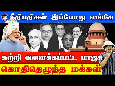 நீதிபதிகள் இப்போது எங்கே! சுற்றி வளைக்கப்பட்ட பாஜக! கொதித்தெழுந்த மக்கள் | THUPPARIYUM SHAMBU