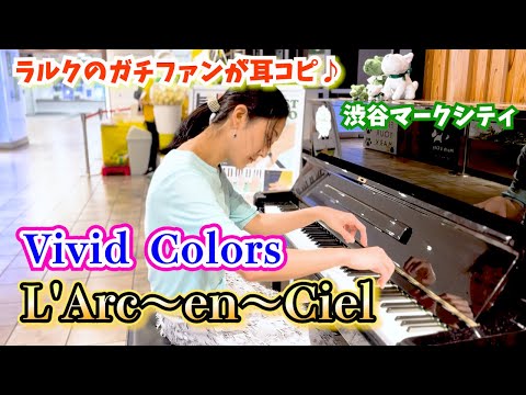 【耳コピ/ストリートピアノ】L’Arc~en~Ciel『Vivid Colors』ラルク愛が止まらないガチファンが弾いてみた♪