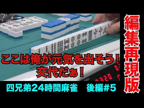 無理して元気出したのに飛ばされたらやる気無くなる【四兄弟24時間麻雀・後編#５】