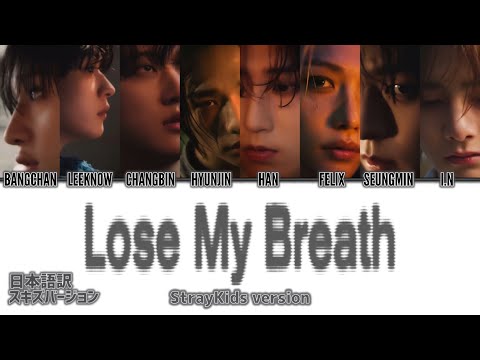 Stray Kids -"Lose My Breath (SKZ ver.)"Lyrics【日本語訳】