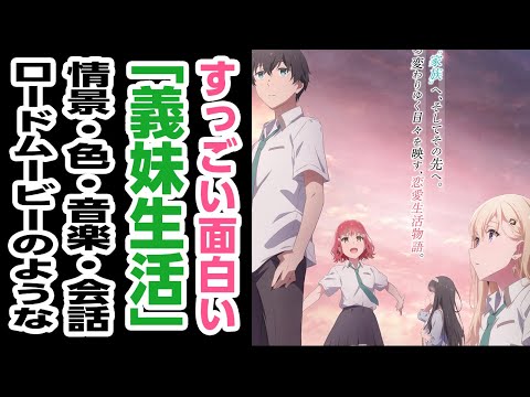 「情景」「色」「音」「会話」で魅せる、ワンカットワンカットの透明感が素晴らしい。ロードムービーのような心地よいアニメ「義妹生活」について話をしたいのでだれか聞いてください