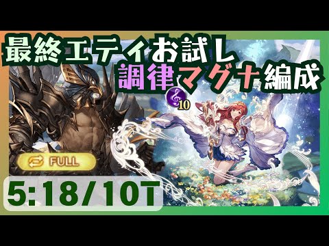 最終アンリエット試用マグナ調律編成 ベンヌフルオート5m18s/10T【グラブル】