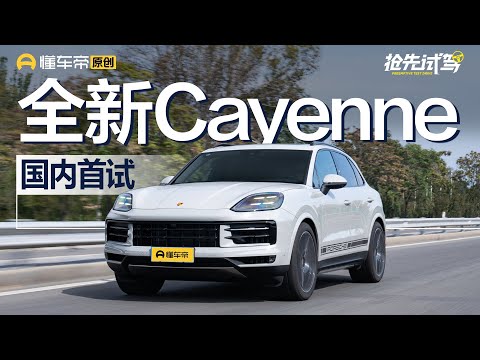 【Cayenne】国内首试！驾驶感受喜忧参半！插电纯油怎么选？试驾全新保时捷Cayenne