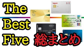 【TheBEST】究極と言われた5枚のカードの機能と使い方を分かり易く解説！