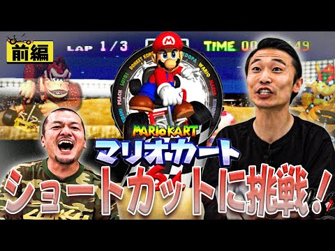 【マリオカート64】ワリオスタジアムの超有名ショートカットにカミナリたくみが３周連続成功出来るか挑戦！【前編】