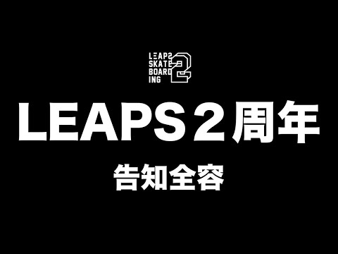 【告知】LEAPS2周年祭を開催します！〜豪華景品山分けイベント〜