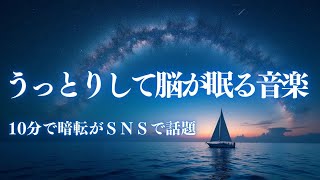 【うっとりとして脳が眠る 癒しの睡眠導入音楽】熟睡が目覚めの良さにつながる睡眠導入音楽 |528Hzと432Hzのソルフェジオ効果で、安眠と熟睡をお届けします。＊02040805