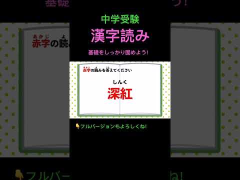 漢字読みクイズ#116 #shorts #中学受験 #漢字 #国語