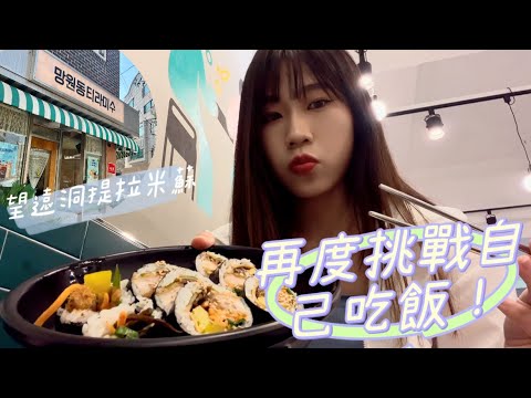 Oo首爾卍步王oO｜望遠洞提拉米蘇。首爾路7017。明洞飯捲｜韓國獨旅VLOG🇰🇷