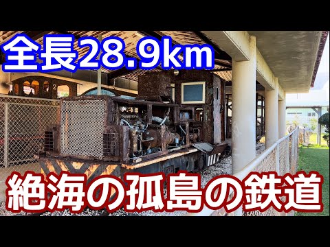 人口1400人の島の鉄道を見に行く！絶海の孤島を走ったシュガートレイン。沖縄県南大東島