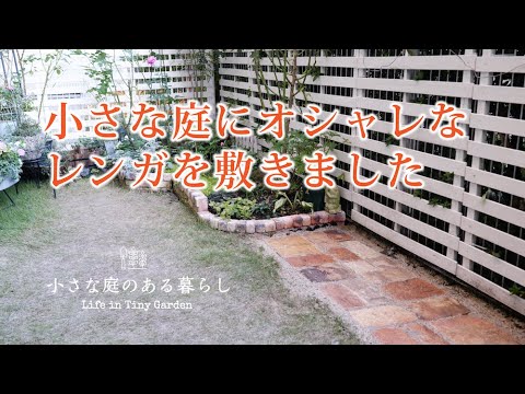 ガーデニング DIY｜小庭 にオシャレなレンガを敷きます｜ 〜小さな庭のある暮らし#96〜Gardening ｜ Life in a tiny garden