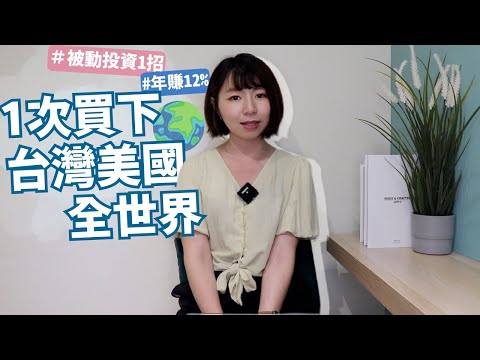 一次買下台灣&美國&全世界！　被動投資1招「年賺12%」｜懶錢包LazyWallet