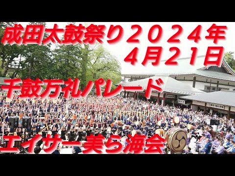 成田太鼓祭り２０２４年  エイサー美ら海会！千鼓万礼パレード！４月２１日 参道にて 千葉県成田市 良かったらチャンネル登録よろしくお願いいたします❤️